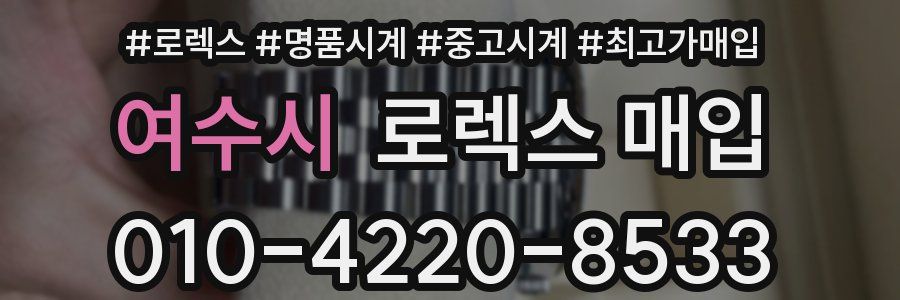 여수시 로렉스 매입