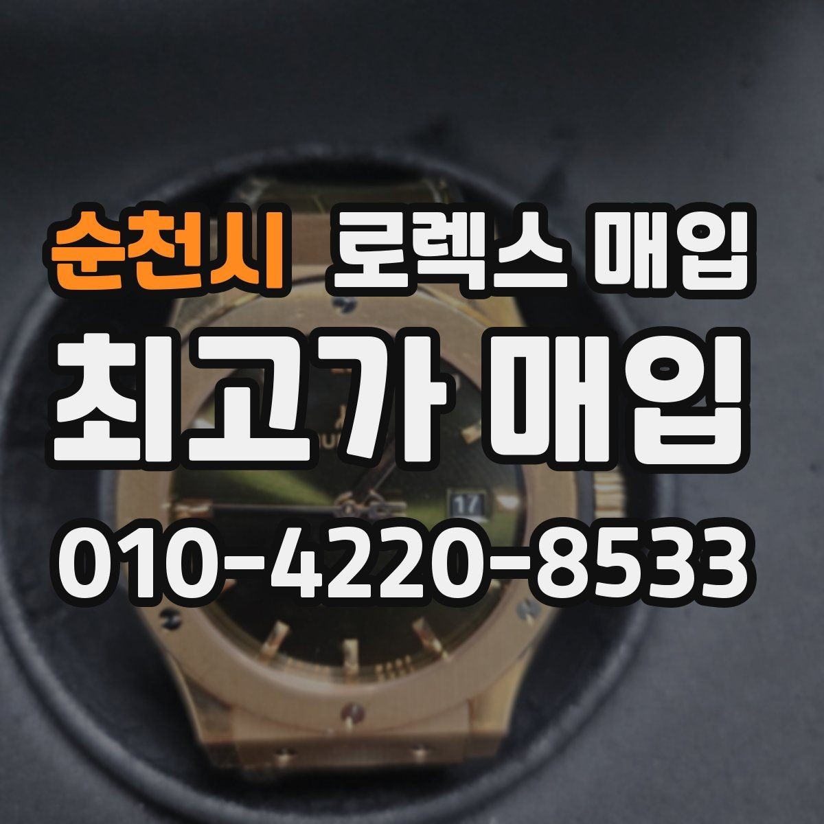 순천시 로렉스 매입 생산년도 확인은 어디서 할까