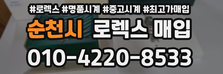 순천시 로렉스 매입