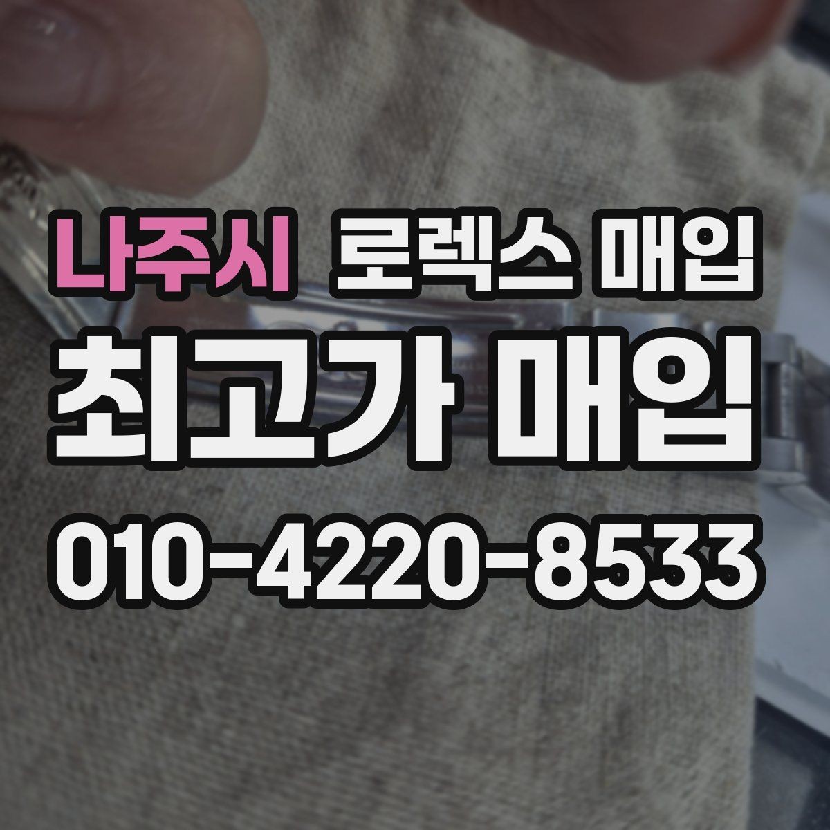 나주시 로렉스 매입 여러 곳 비교할 때 주의할 점