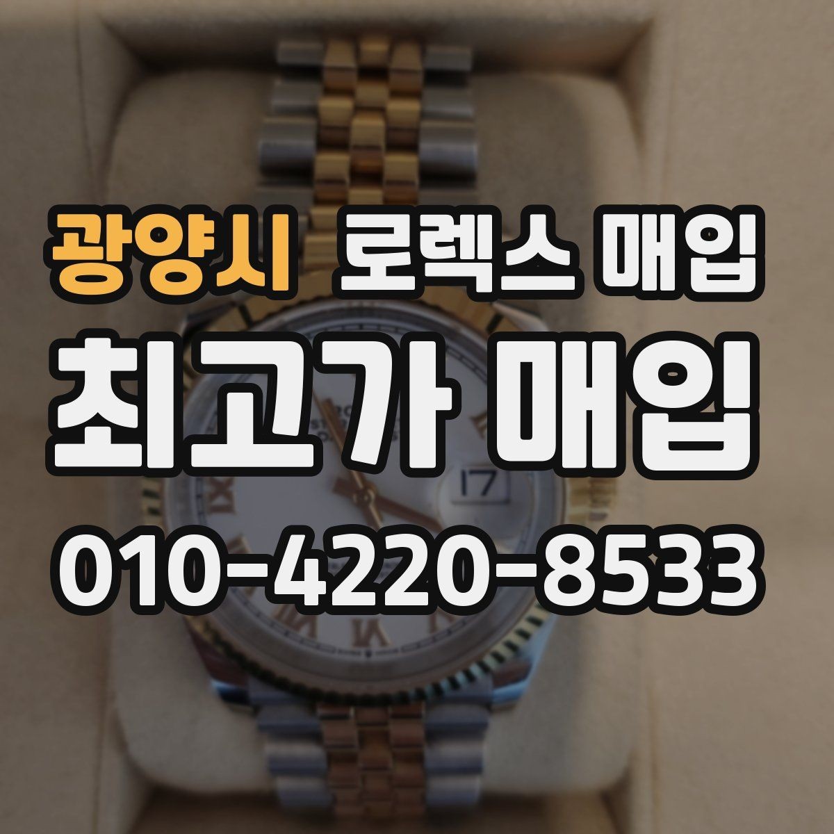 광양시 로렉스 매입 오차가 늘었을 때 간단 점검 방법