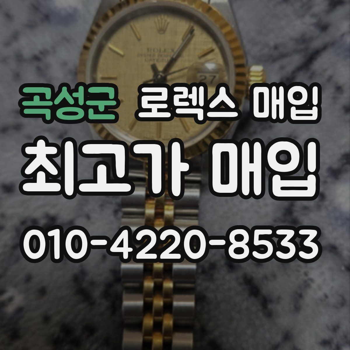곡성군 로렉스 매입 사제 다이아 세팅 제품은 가능할까