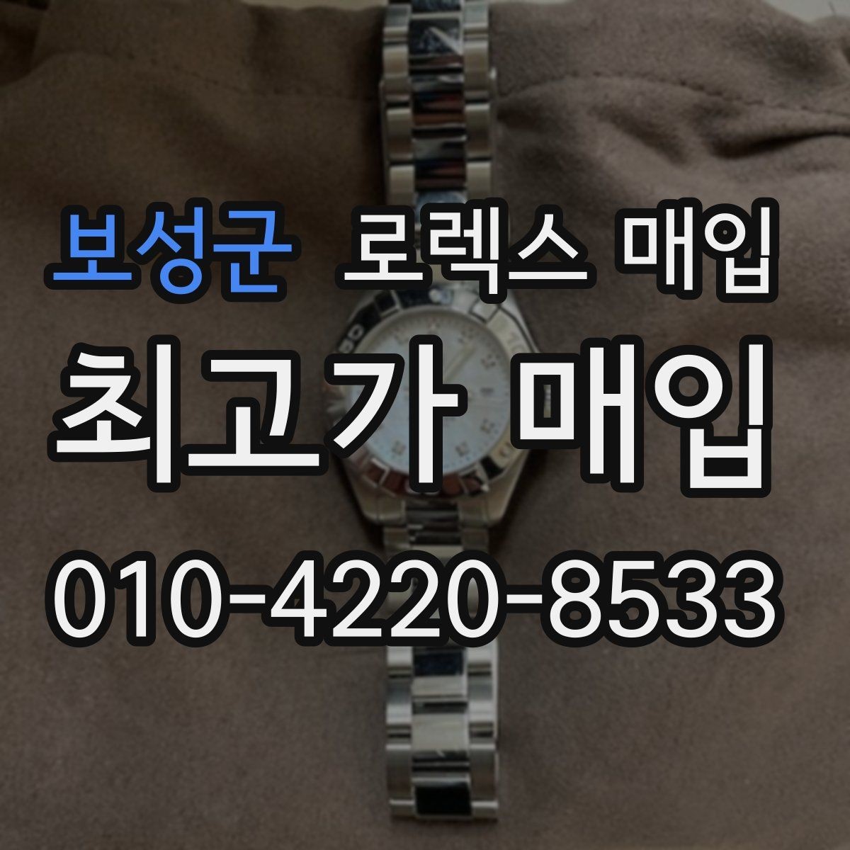 보성군 로렉스 매입 시계 한 점이라도 정확히 감정받는 방법