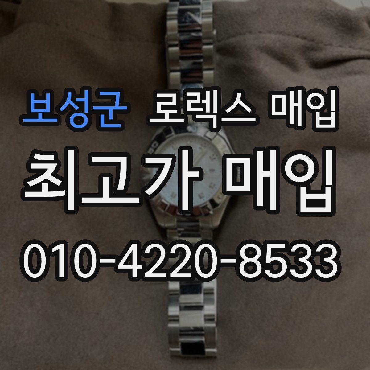 보성군 로렉스 매입