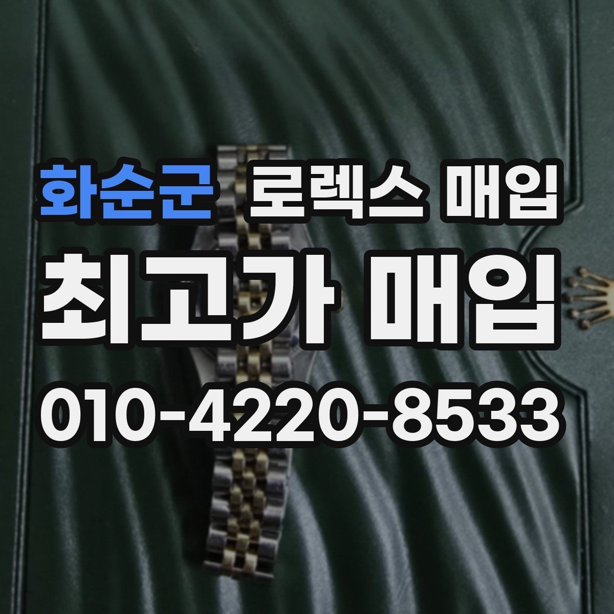 화순군 로렉스 매입 박스 없이도 매입가가 나오는 경우