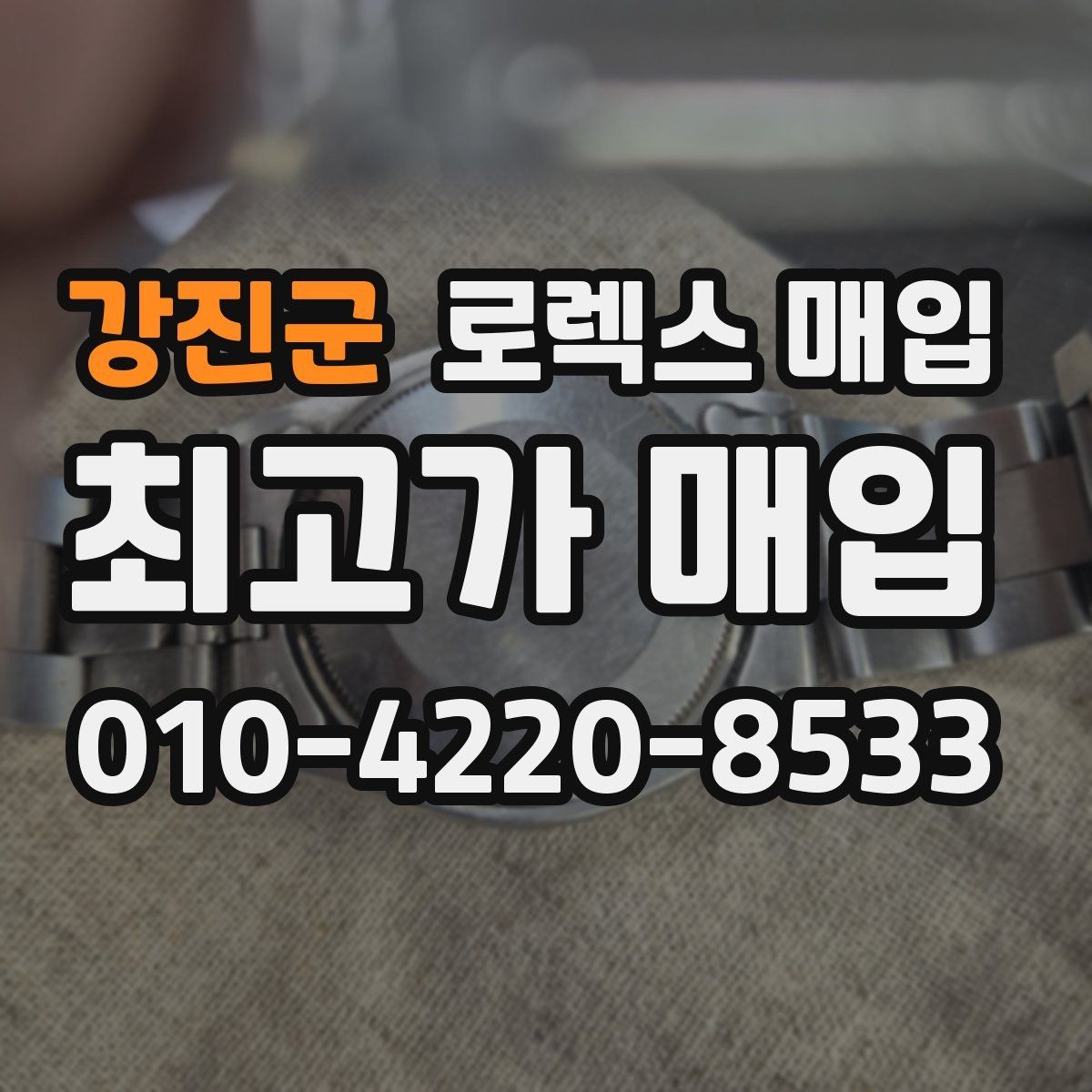 강진군 로렉스 매입 시계줄 교체 이력 있으면 불리할까