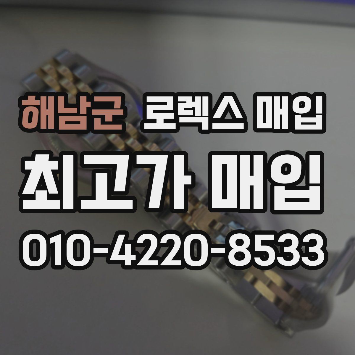 해남군 로렉스 매입 신속 견적을 위한 사진 6장 가이드