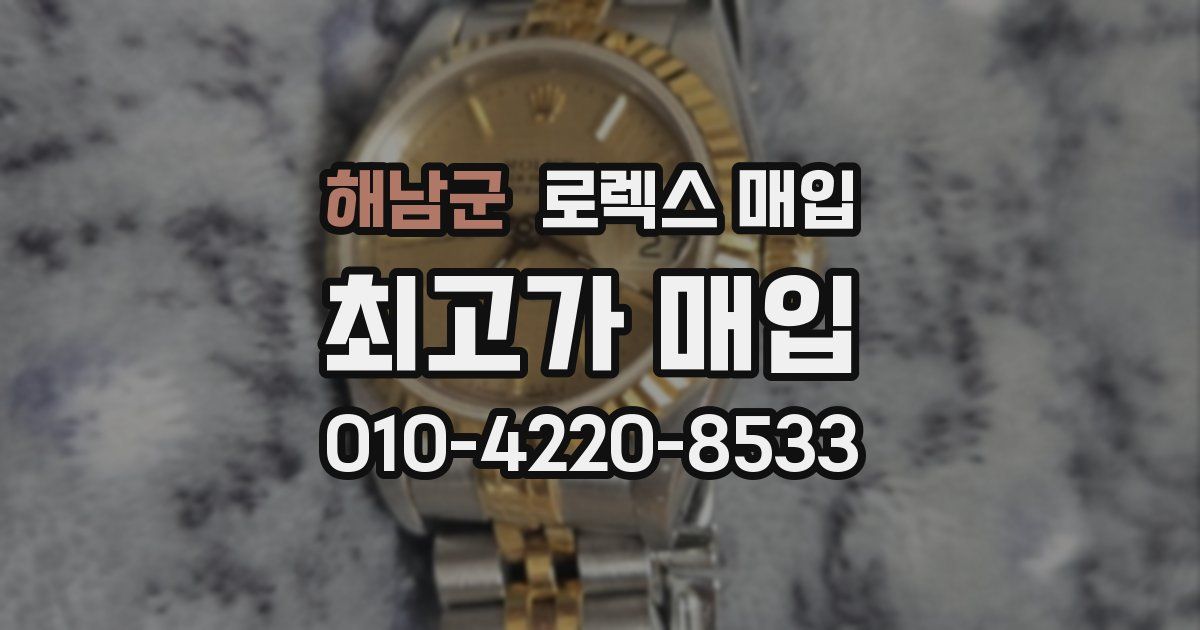 해남군 로렉스 매입