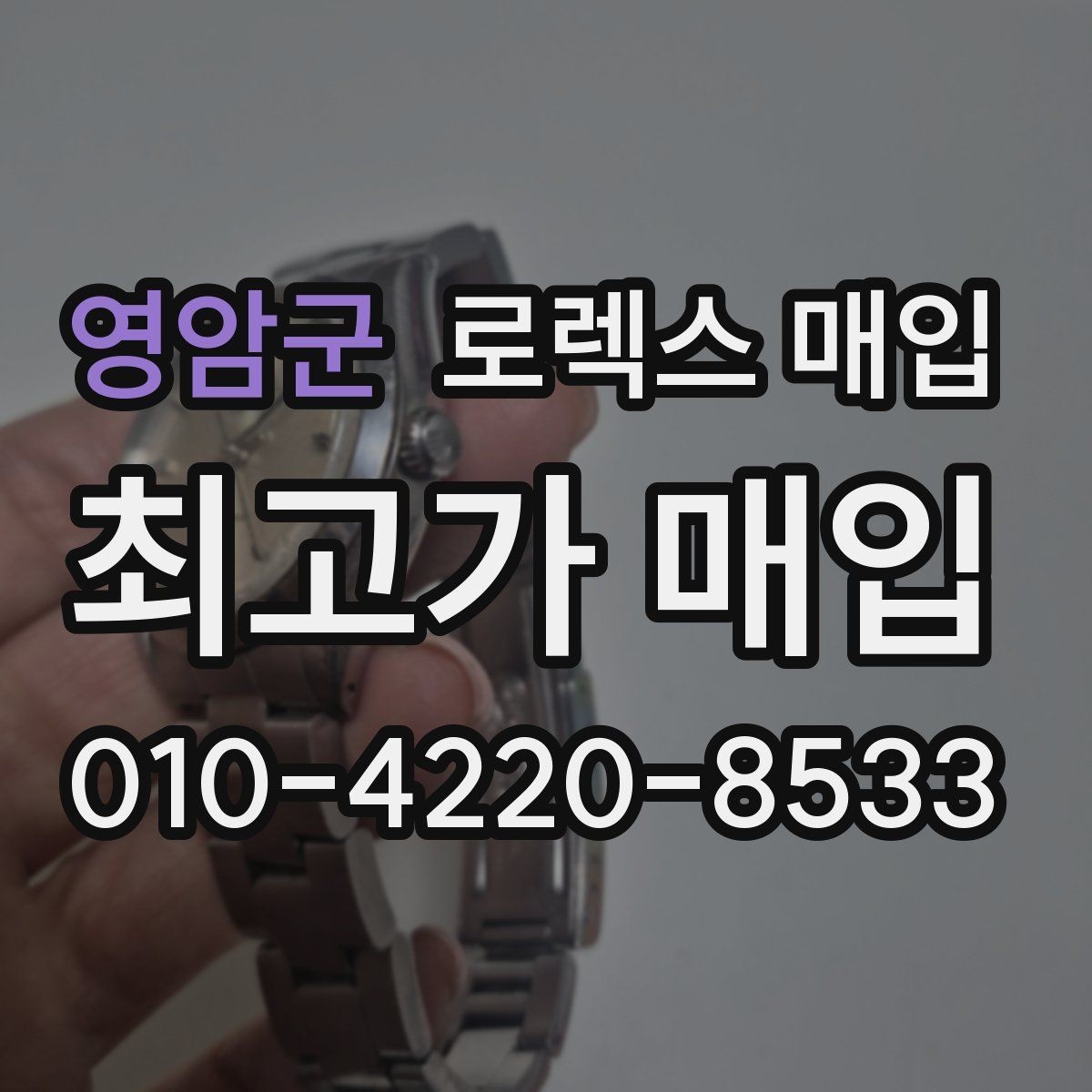 영암군 로렉스 매입 최근 점검 기록이 있을 때 평가 포인트
