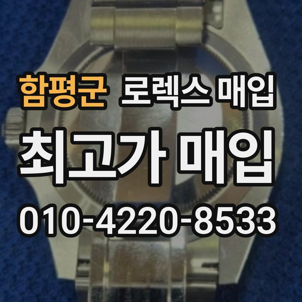 함평군 로렉스 매입 오버홀 비용이 견적에 반영되는 방식
