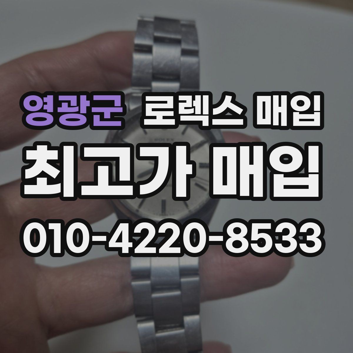 영광군 로렉스 매입 거래 당일 준비하면 좋은 서류