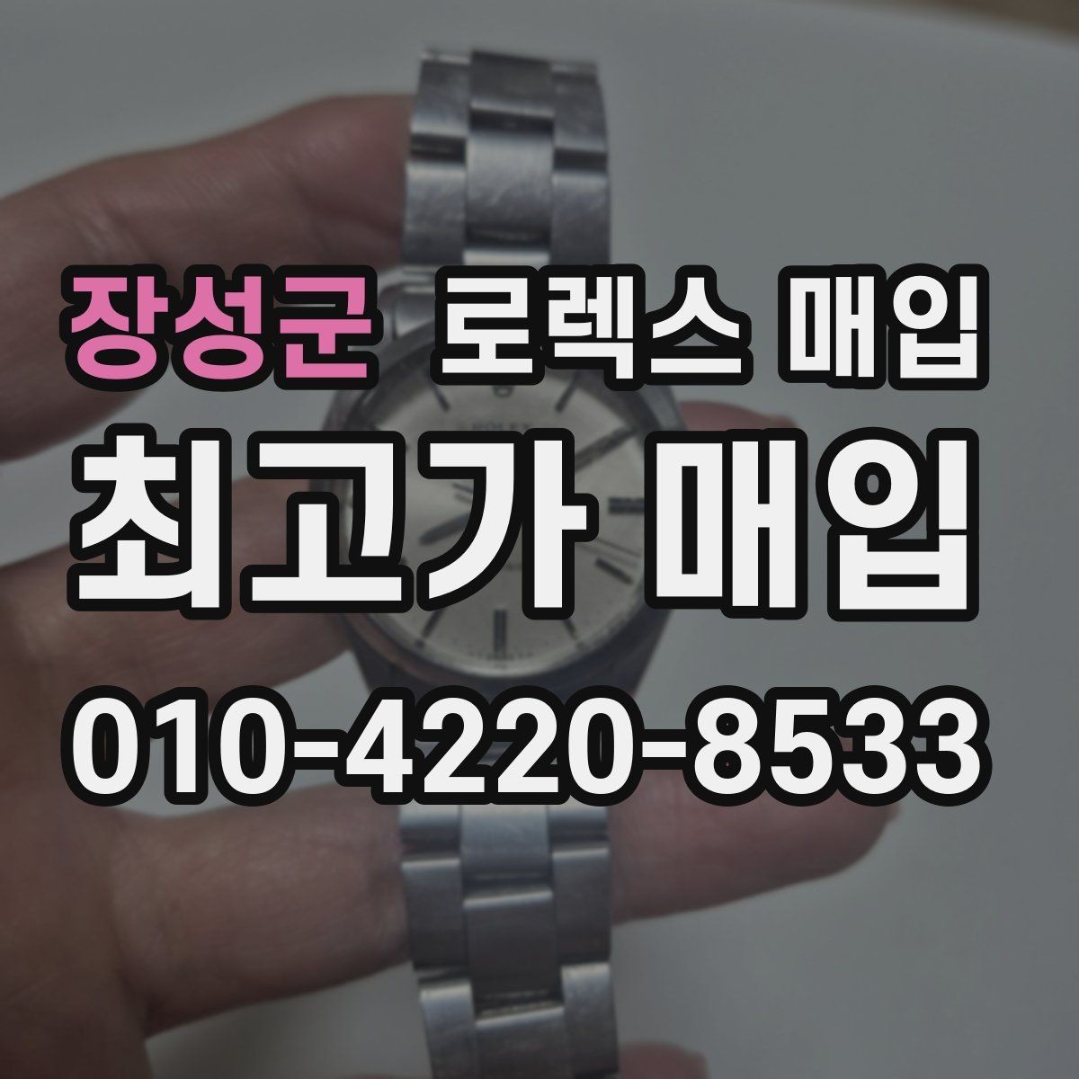 장성군 로렉스 매입 오늘 시세에 맞춘 합리적 거래 방법