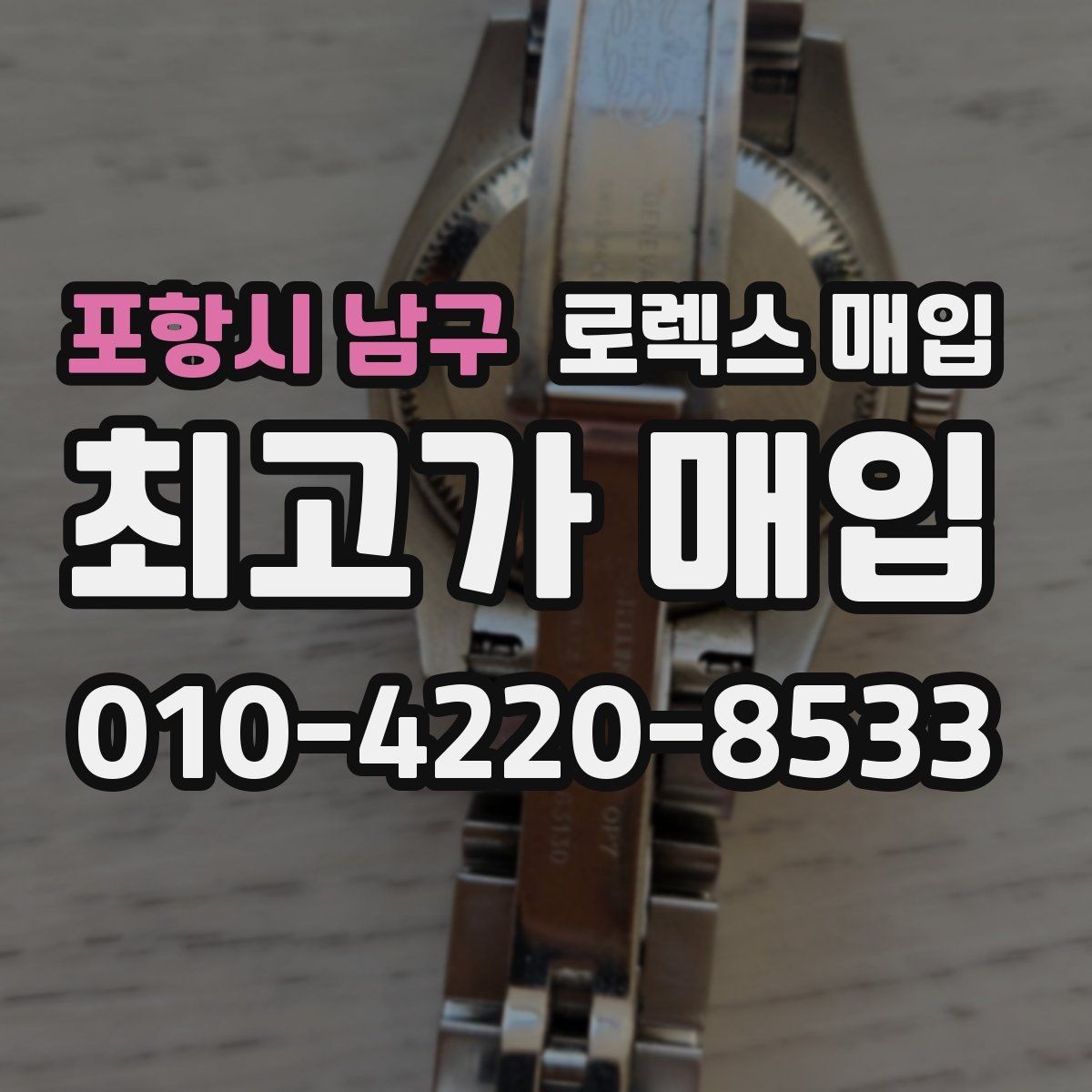 포항시 남구 로렉스 매입 매입 전에 배터리라는 말이 나오면 무엇을 뜻할까