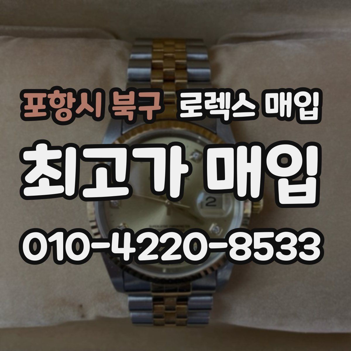포항시 북구 로렉스 매입 상담만 받고 비교해도 될까요