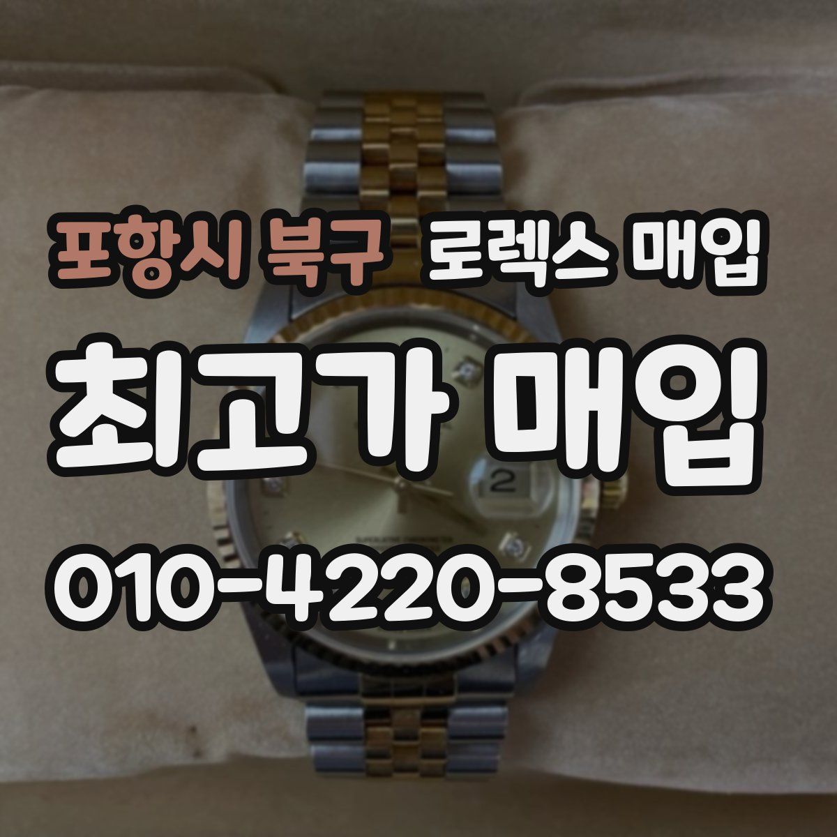 포항시 북구 로렉스 매입