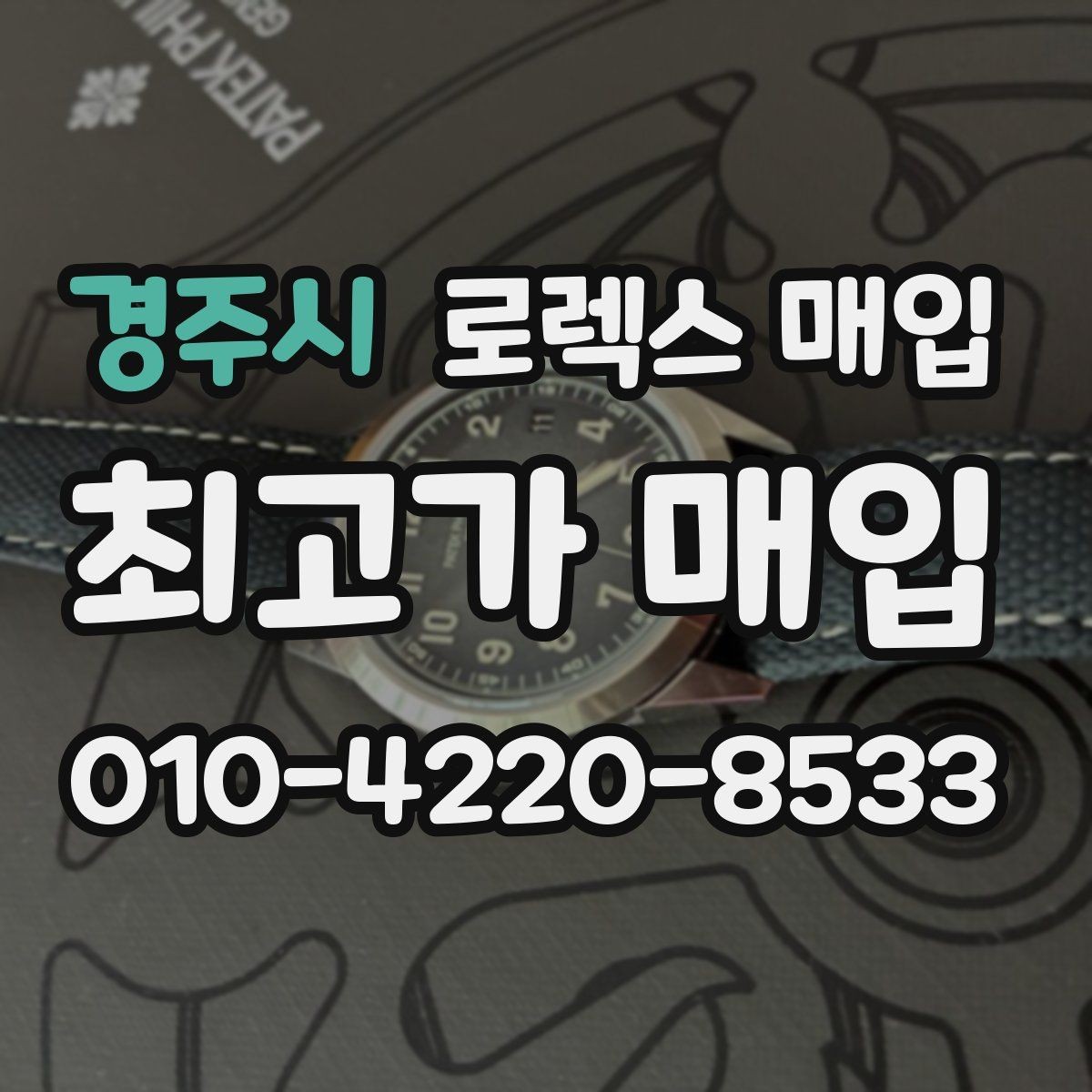 경주시 로렉스 매입 버클 각인 사진이 중요한 이유
