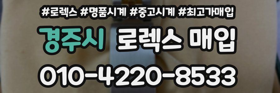 경주시 로렉스 매입