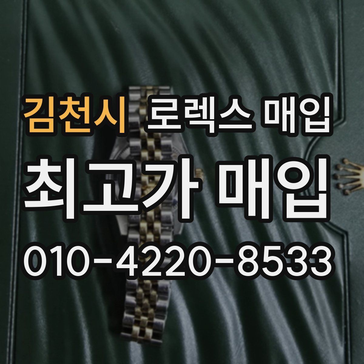김천시 로렉스 매입 보관 상태가 좋은 제품의 공통점