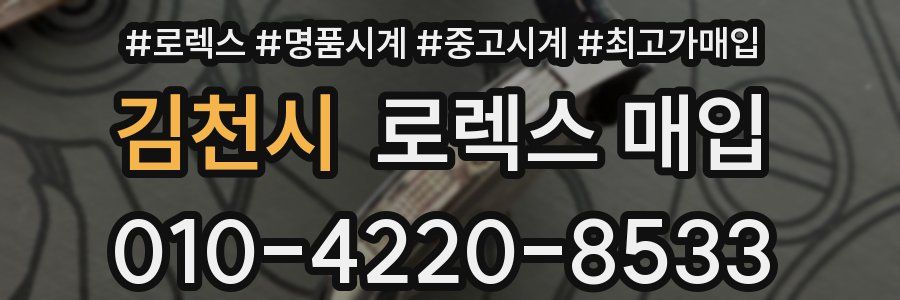 김천시 로렉스 매입