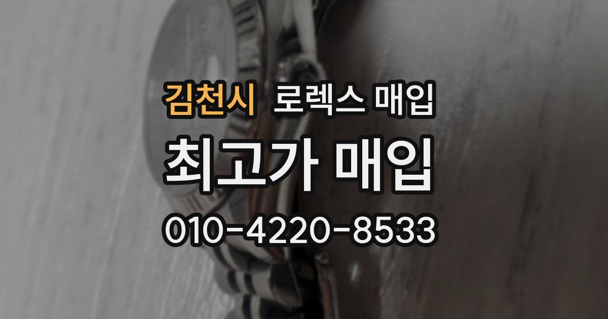 김천시 로렉스 매입