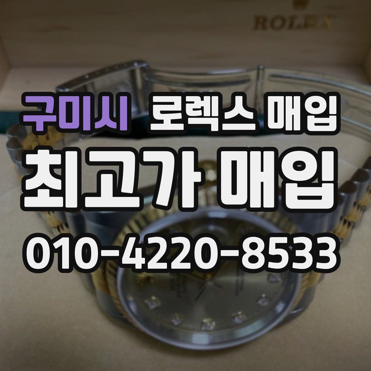 구미시 로렉스 매입 종이 보증서도 인정되는지 정리