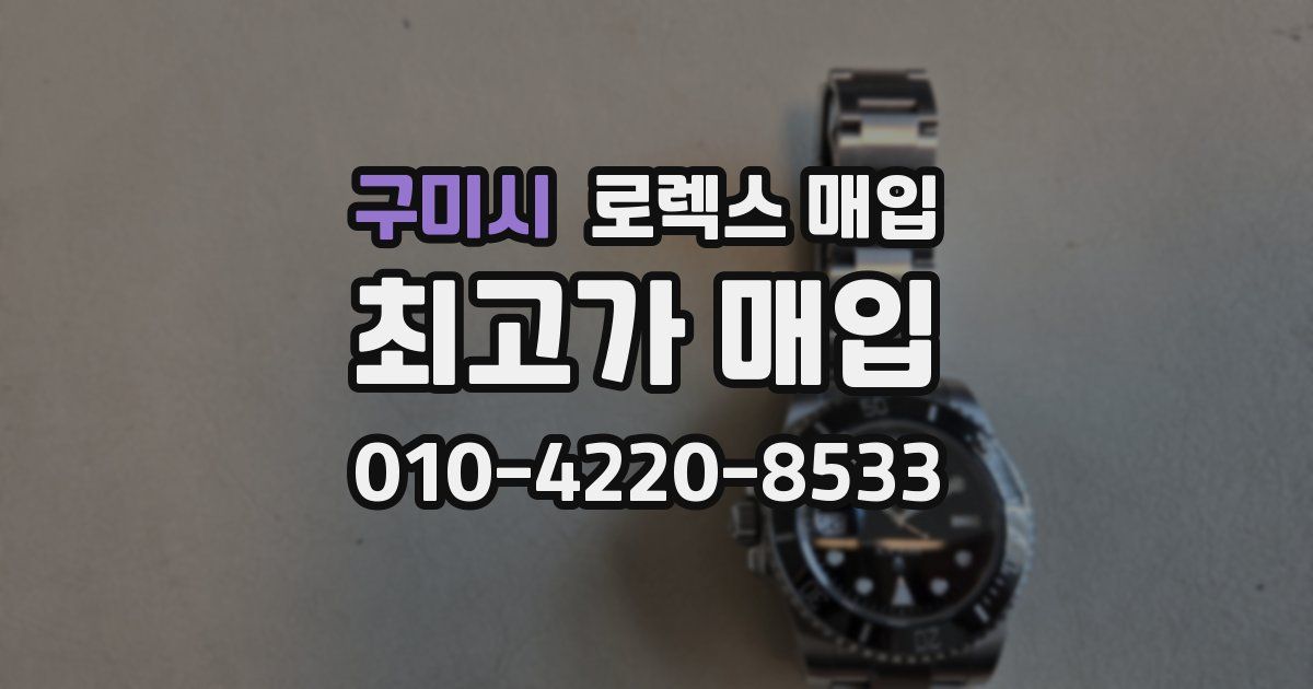 구미시 로렉스 매입