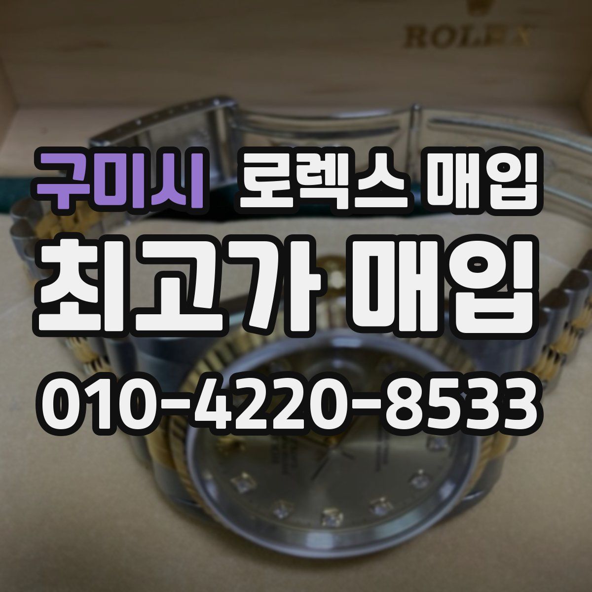 구미시 로렉스 매입