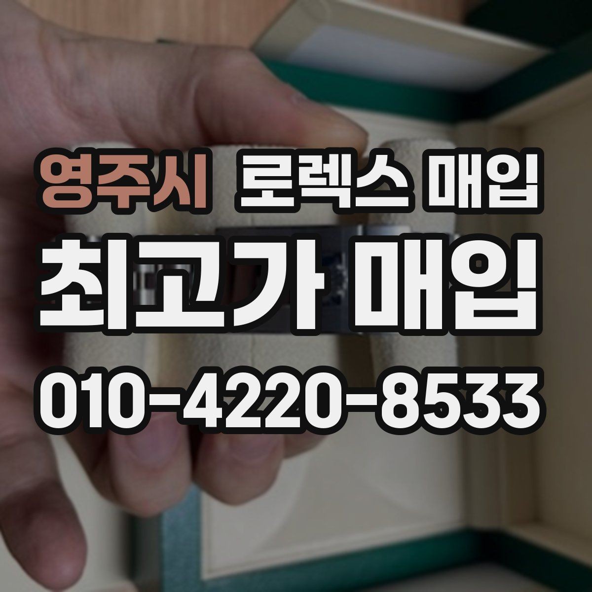 영주시 로렉스 매입 상담만 받고 비교해도 될까요