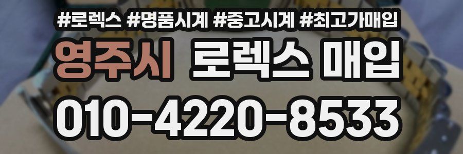 영주시 로렉스 매입