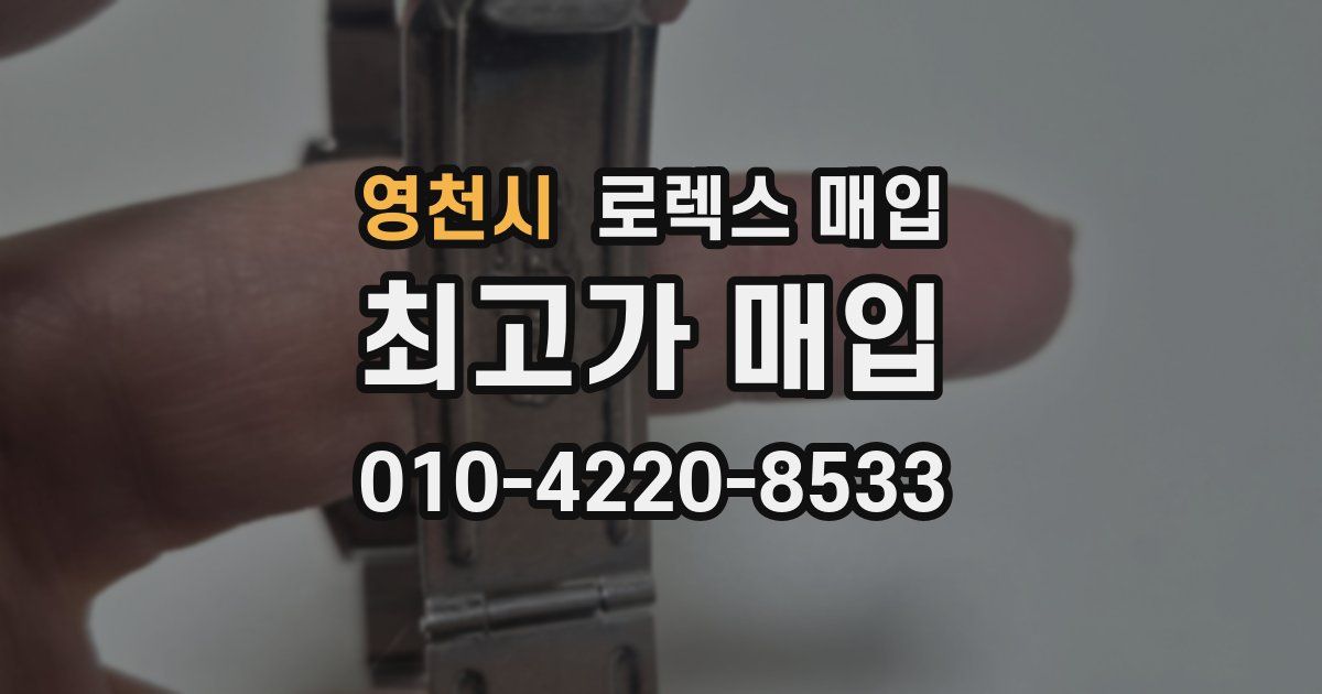 영천시 로렉스 매입