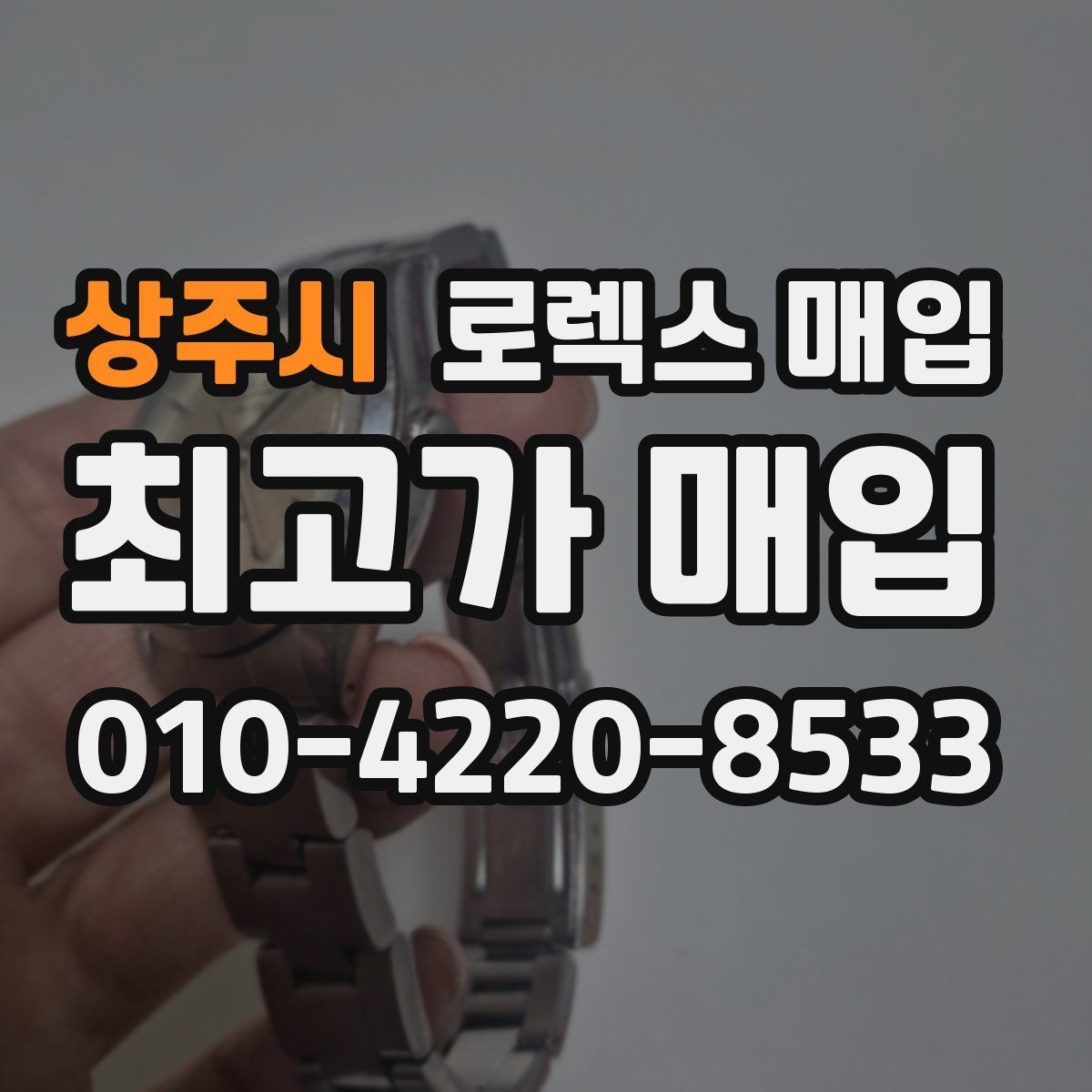 상주시 로렉스 매입 폴리싱 과다 제품을 구분하는 포인트
