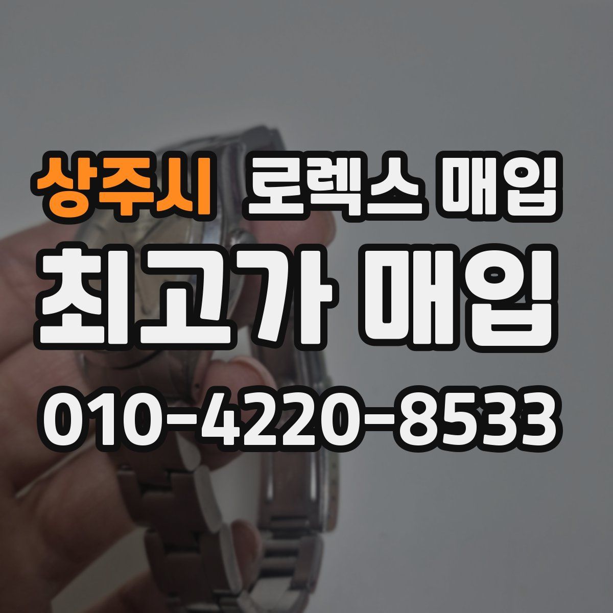 상주시 로렉스 매입