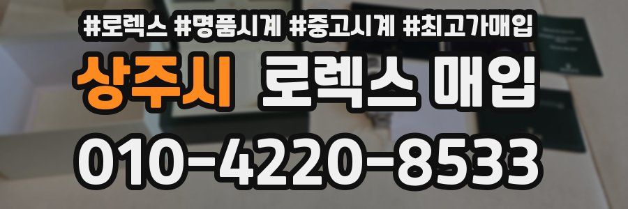 상주시 로렉스 매입