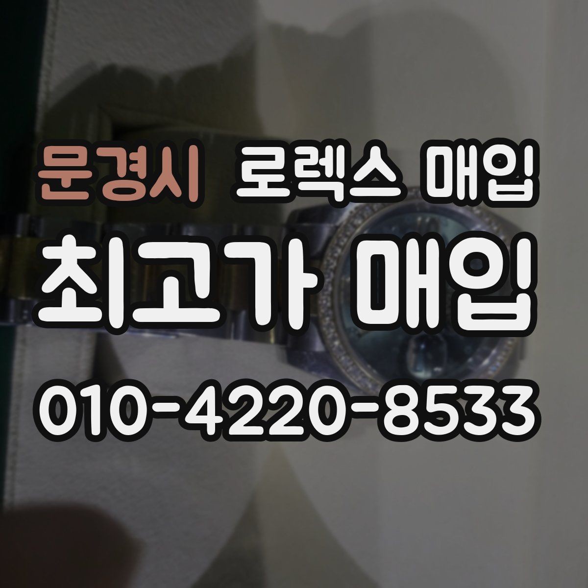 문경시 로렉스 매입 단종 모델 시세 확인 포인트