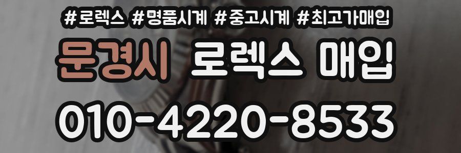 문경시 로렉스 매입