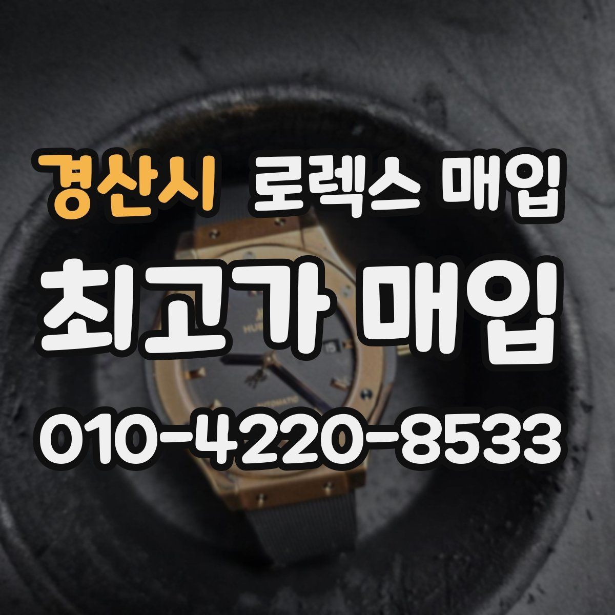 경산시 로렉스 매입 매입가를 좌우하는 다섯 가지 요소
