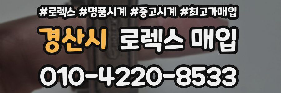 경산시 로렉스 매입