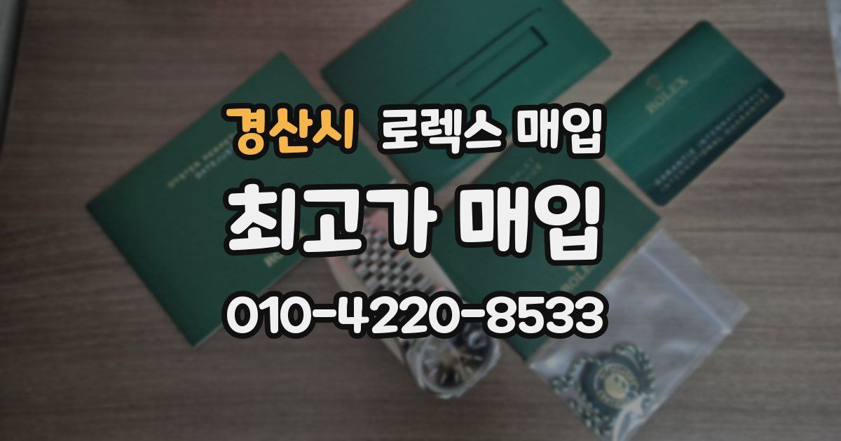 경산시 로렉스 매입