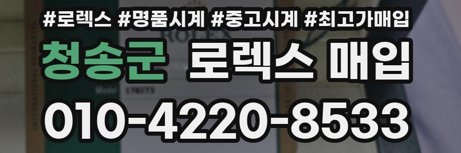 청송군 로렉스 매입