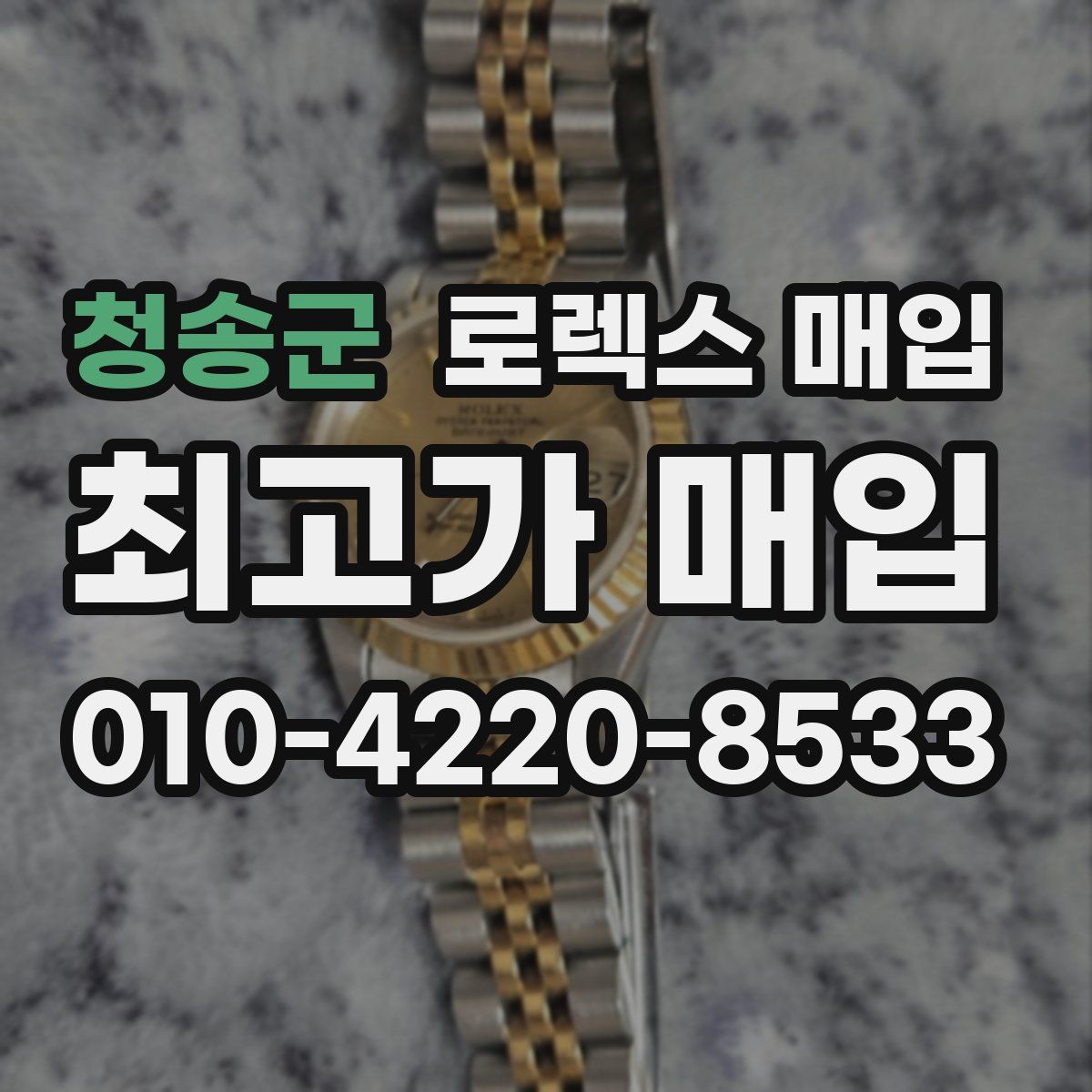 청송군 로렉스 매입