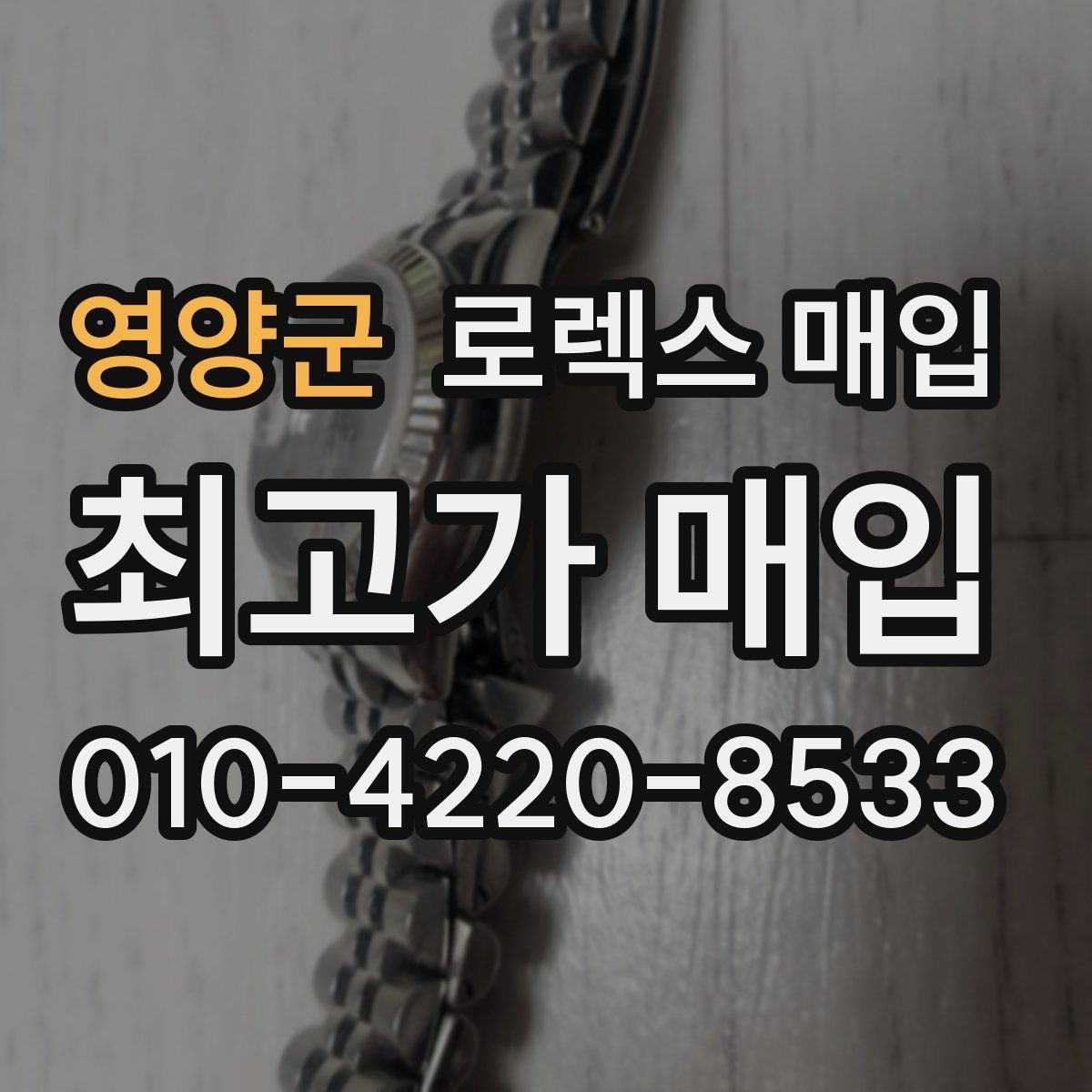 영양군 로렉스 매입 크라운 교체 이력은 감가일까