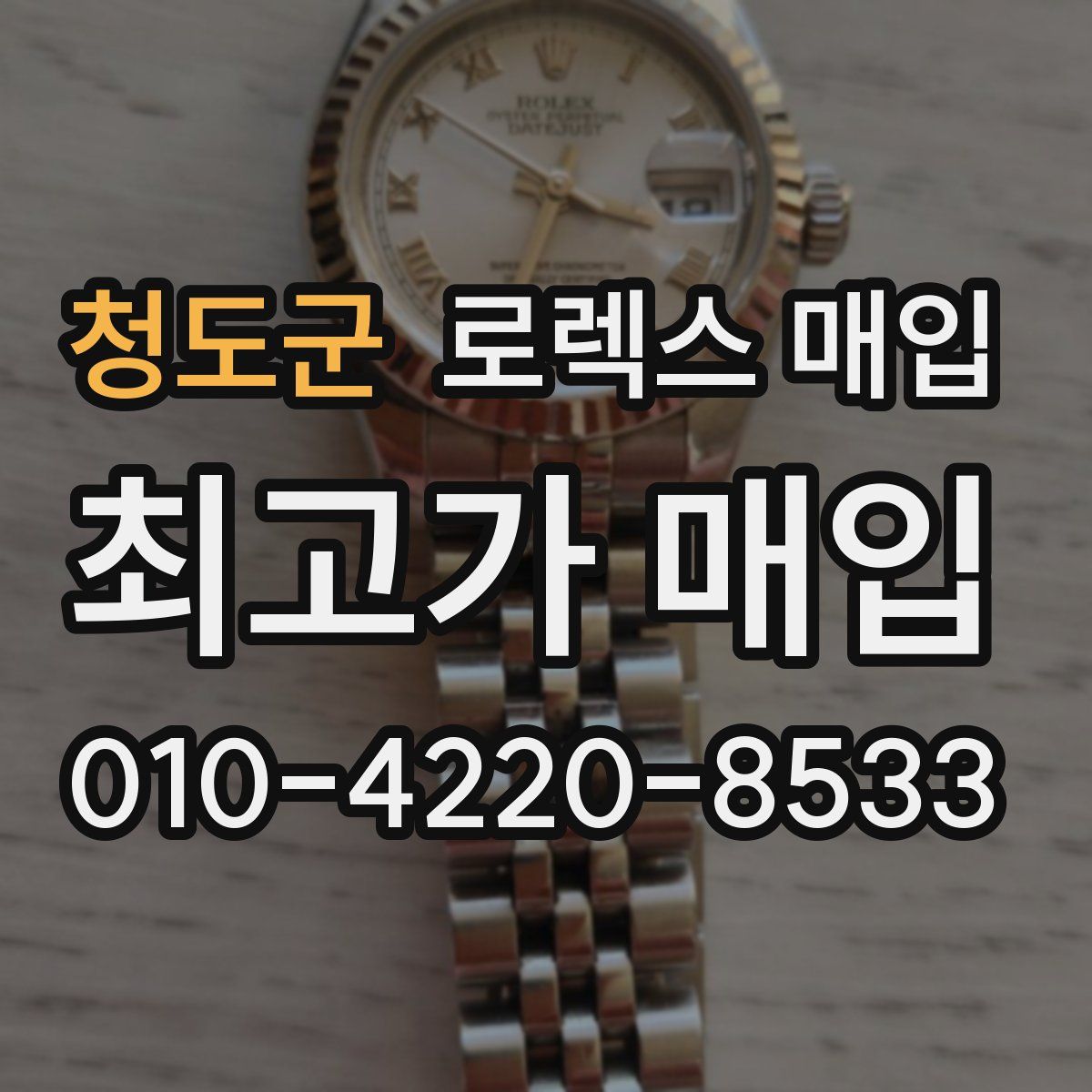 청도군 로렉스 매입