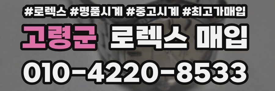 고령군 로렉스 매입