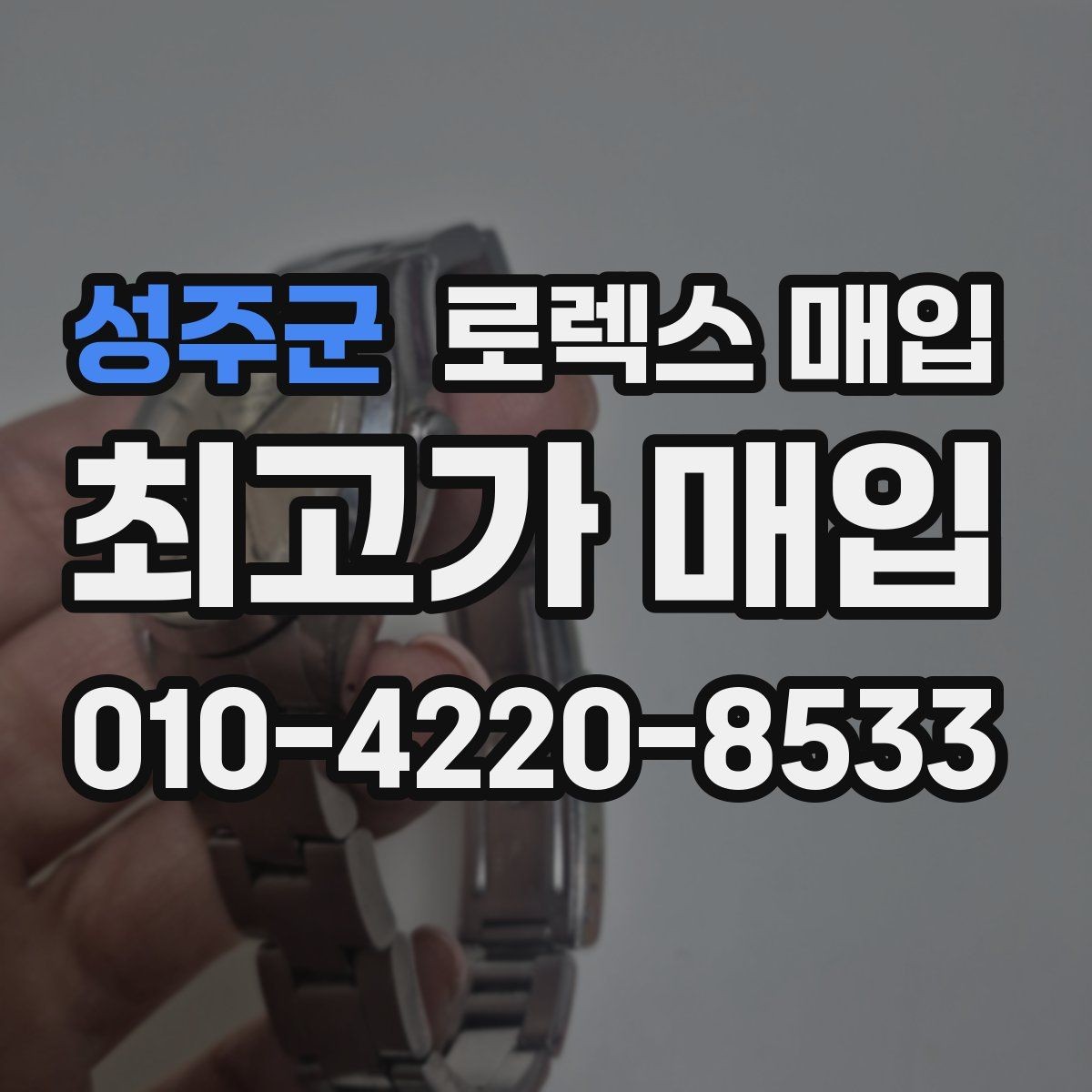성주군 로렉스 매입 구매 영수증이 있으면 도움이 될까