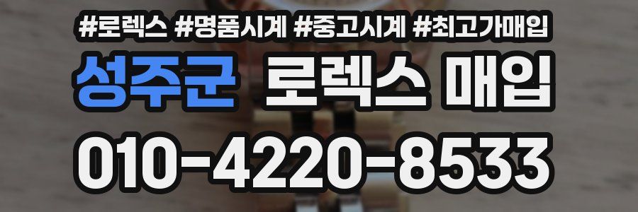 성주군 로렉스 매입