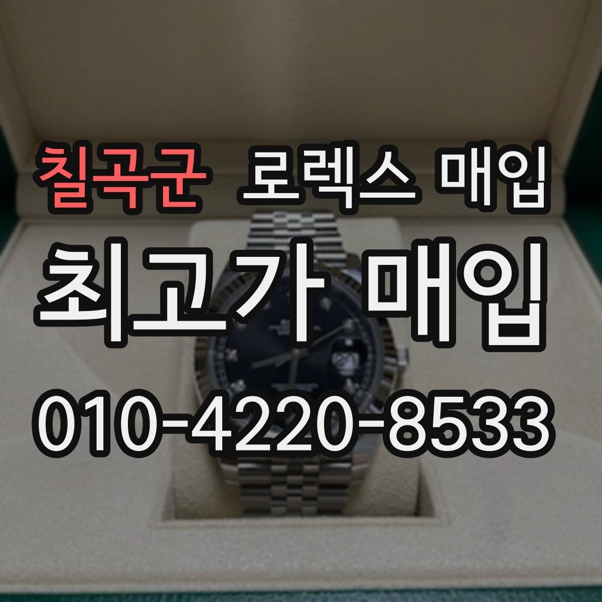 칠곡군 로렉스 매입 보증서 없을 때 가능한 범위 정리
