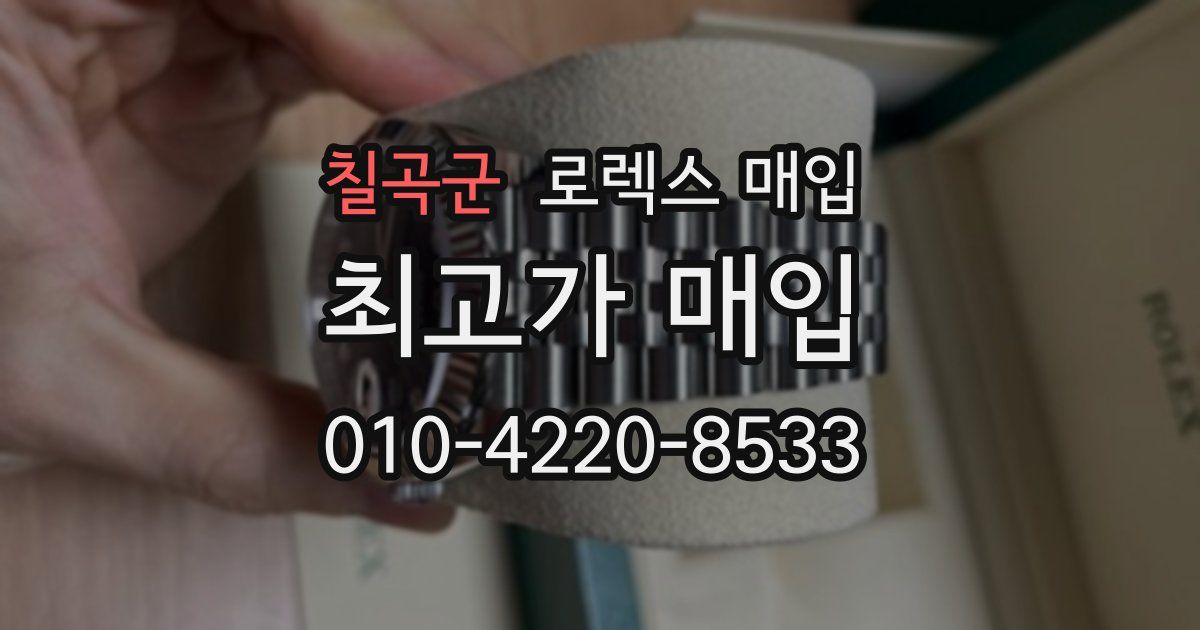 칠곡군 로렉스 매입