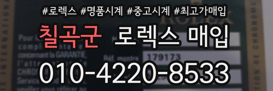 칠곡군 로렉스 매입