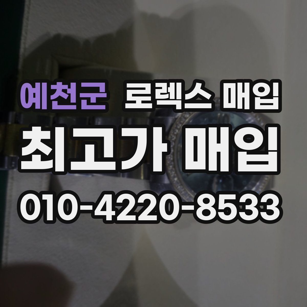 예천군 로렉스 매입 시계줄 교체 이력 있으면 불리할까