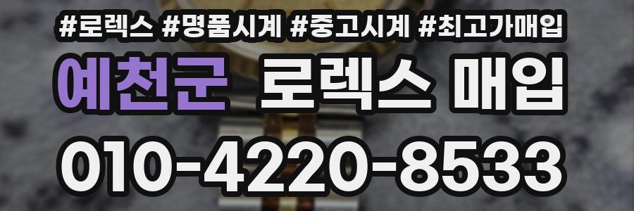 예천군 로렉스 매입